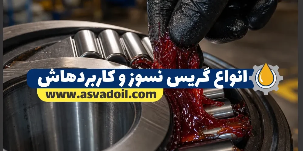 انواع گریس نسوز و کاربردهاش