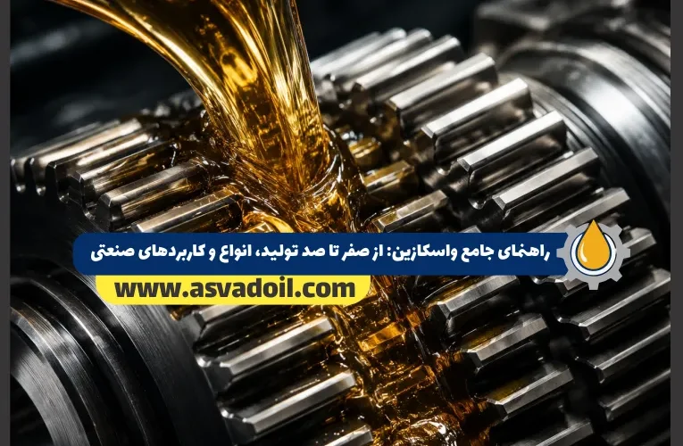راهنمای جامع واسکازین از صفر تا صد تولید، انواع و کاربردهای صنعتی