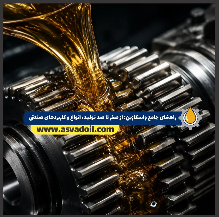 راهنمای جامع واسکازین از صفر تا صد تولید، انواع و کاربردهای صنعتی