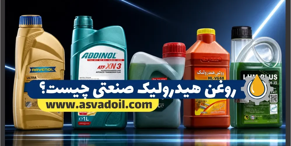 روغن هیدرولیک صنعتی چیست؟ (راهنمای انتخاب + بررسی مشخصات فنی)
