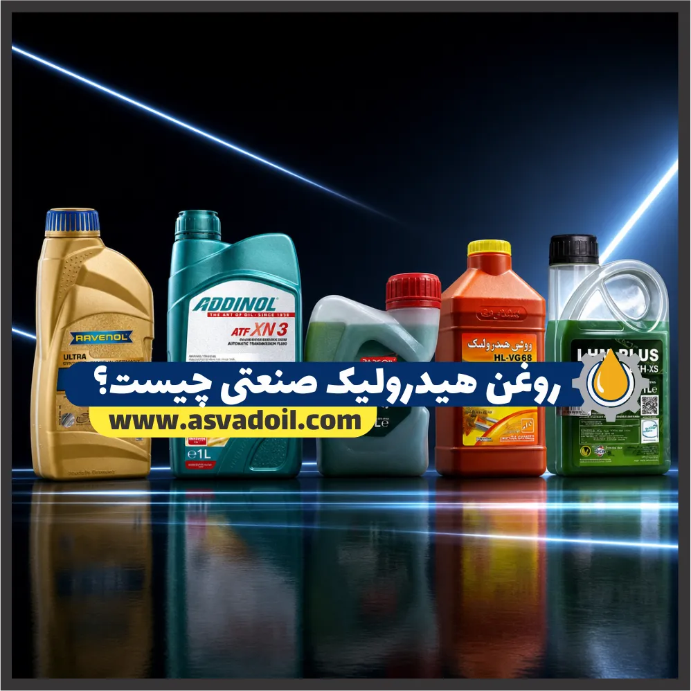 روغن هیدرولیک صنعتی چیست؟ (راهنمای انتخاب + بررسی مشخصات فنی)