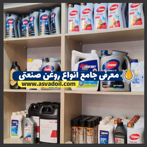 معرفی جامع انواع روغن صنعتی