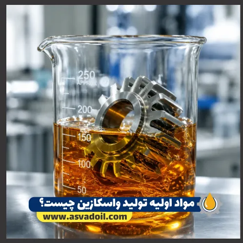 مواد اولیه تولید واسکازین چیست؟