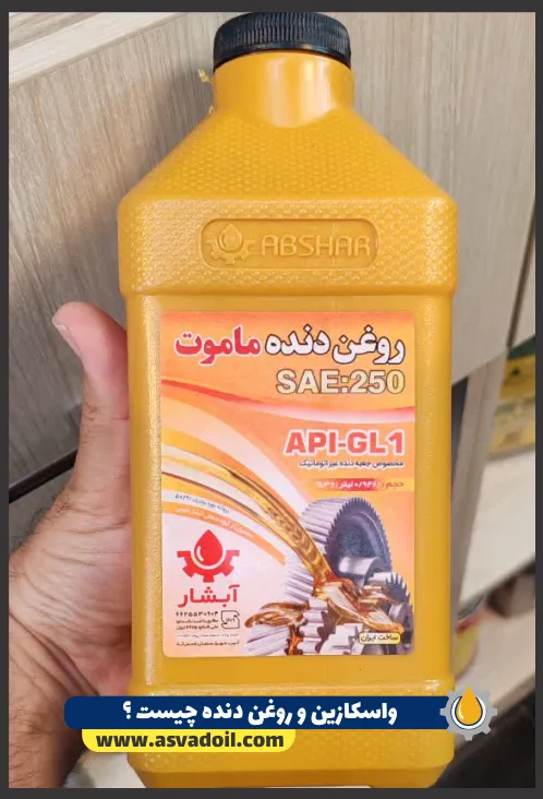 واسکازین و روغن دنده چیست ؟