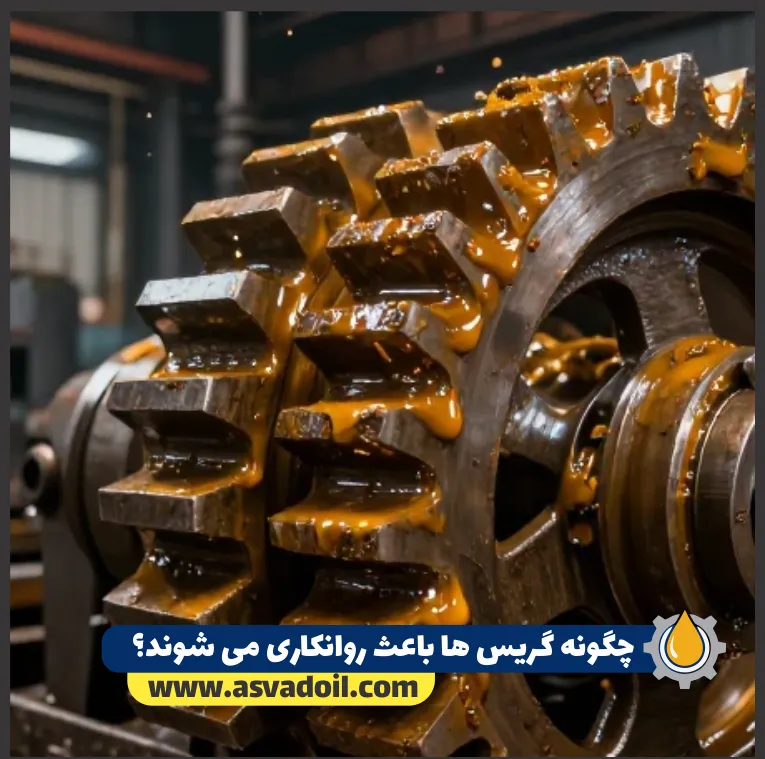 چگونه گریس ها باعث روانکاری می شوند؟