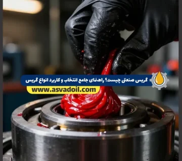 گریس صنعتی چیست؟ راهنمای جامع انتخاب و کاربرد انواع گریس