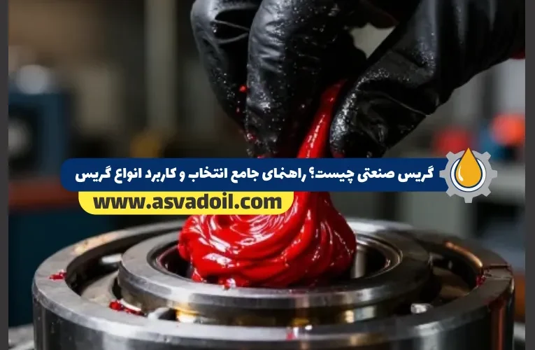 گریس صنعتی چیست؟ راهنمای جامع انتخاب و کاربرد انواع گریس