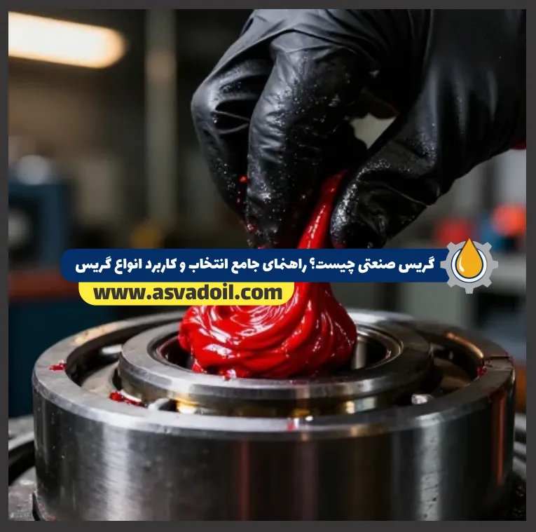 گریس صنعتی چیست؟ راهنمای جامع انتخاب و کاربرد انواع گریس
