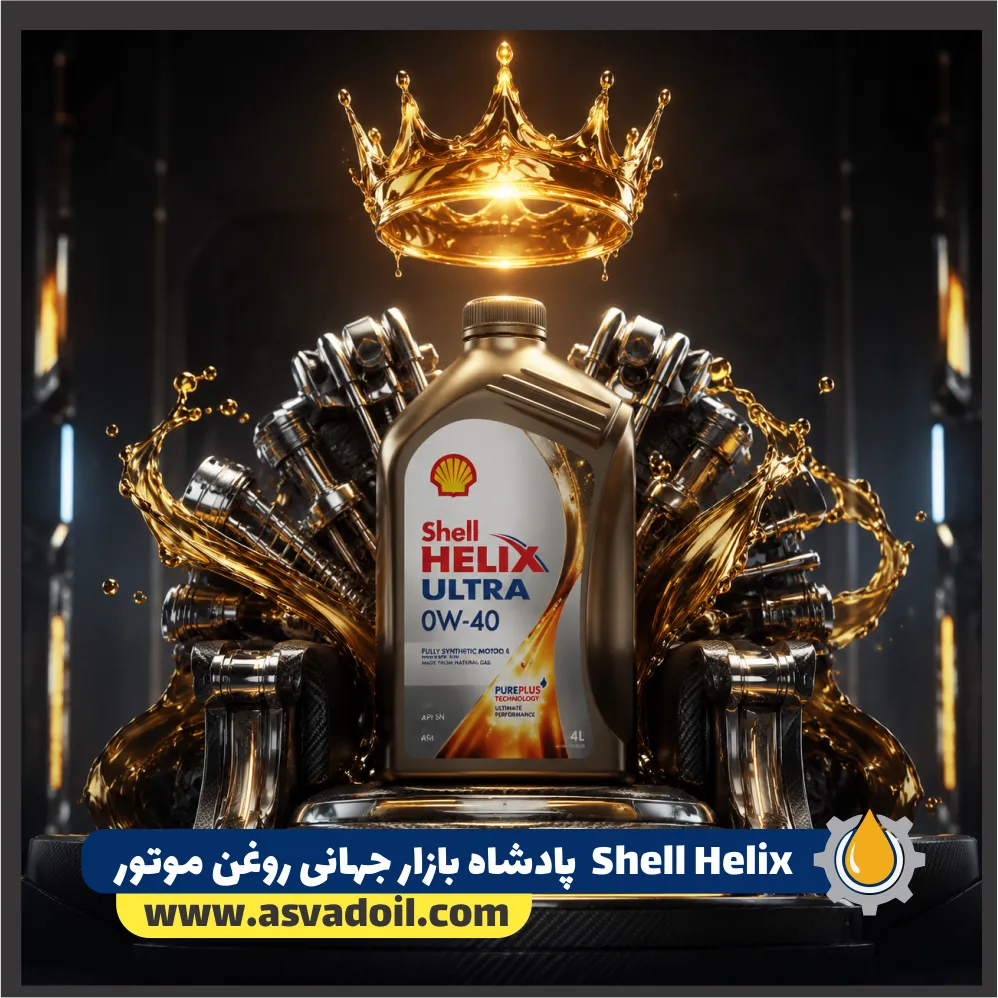 Shell Helix پادشاه بازار جهانی روغن موتور