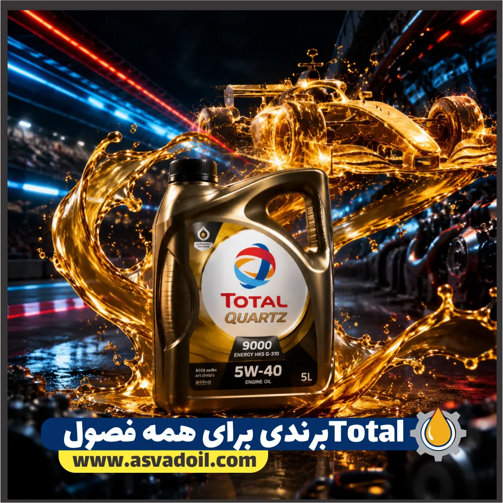 total برندی همه فصول