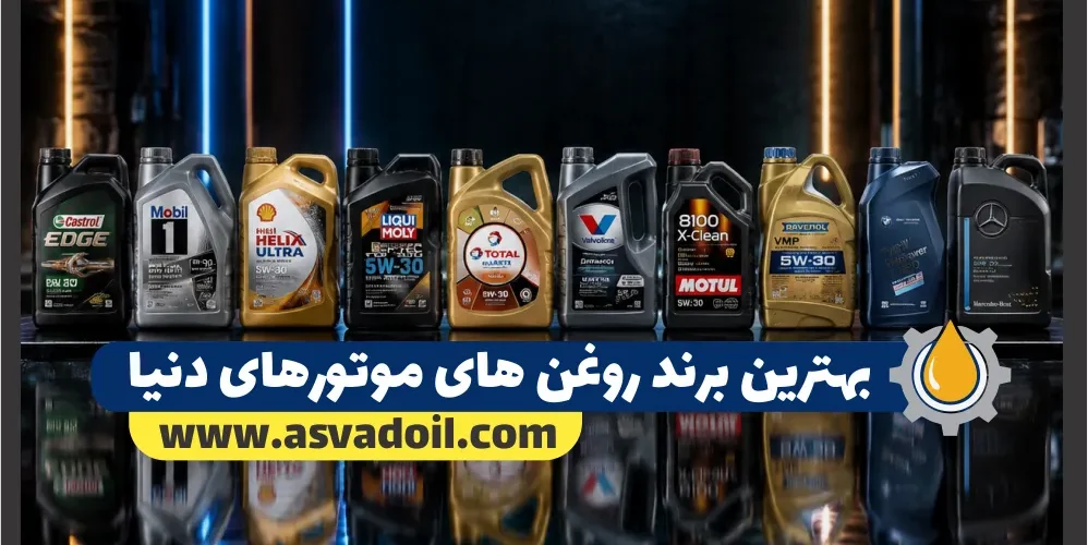 بهترین برند روغن های موتورهای دنیا