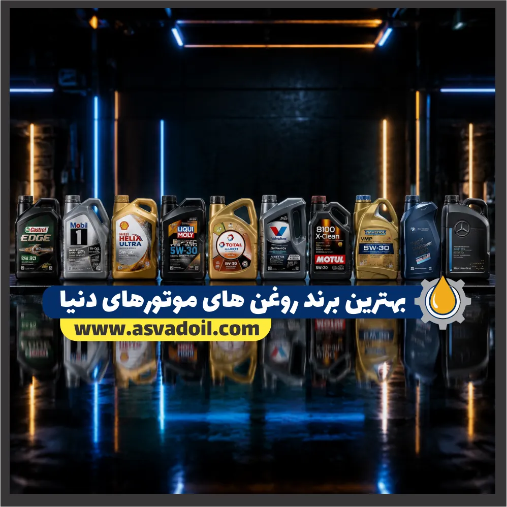 بهترین برند روغن های موتورهای دنیا