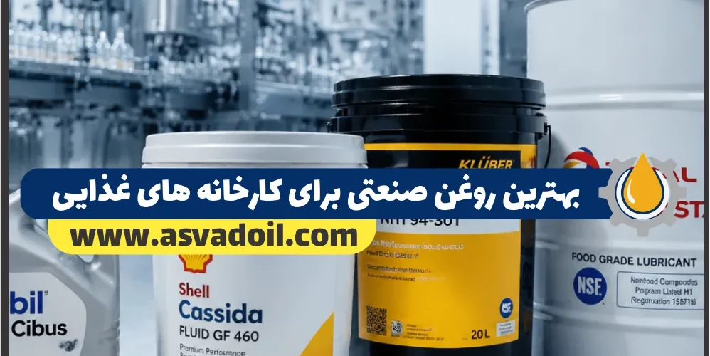 بهترین روغن صنعتی برای کارخانه های غذایی