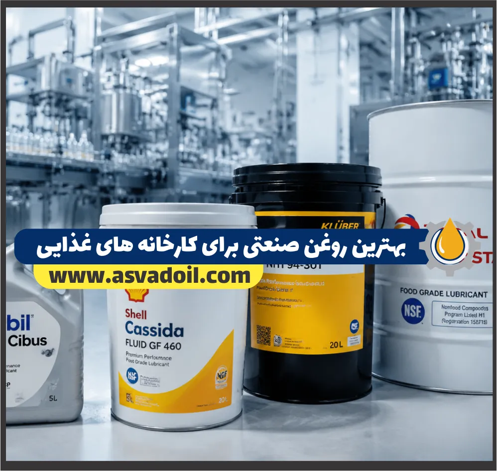 بهترین روغن صنعتی برای کارخانه های غذایی