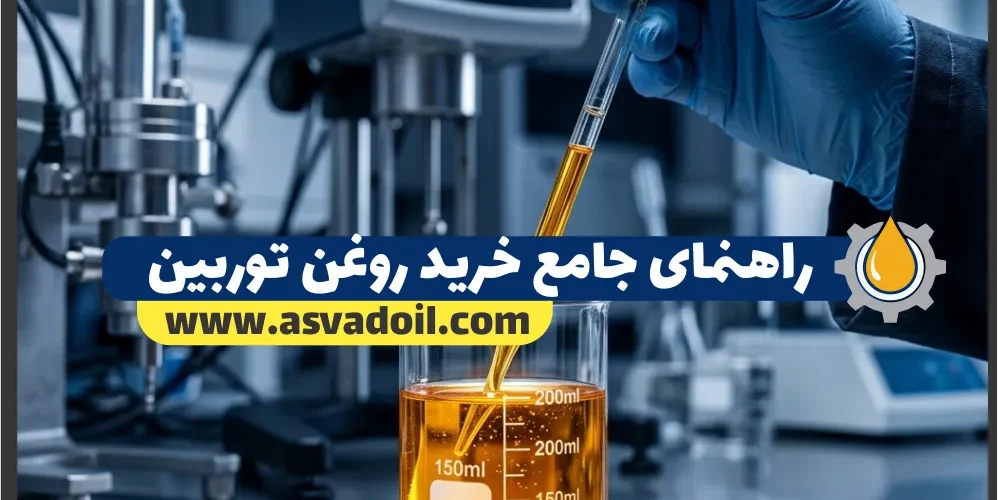 راهنمای جامع خرید روغن توربین