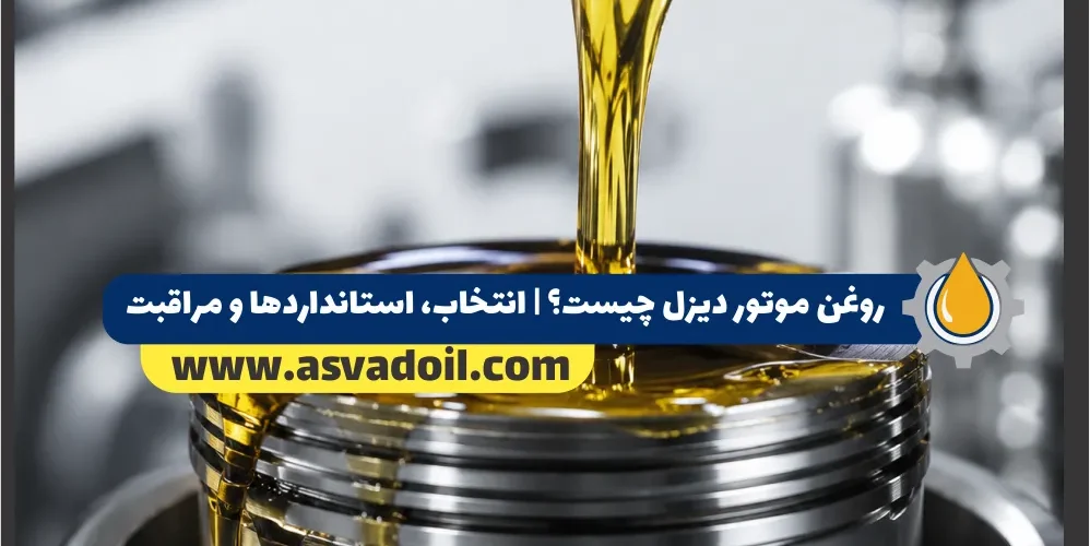 روغن موتور دیزل چیست؟ | انتخاب، استانداردها و مراقبت
