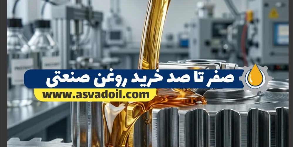 صفر تا صد خرید روغن صنعتی
