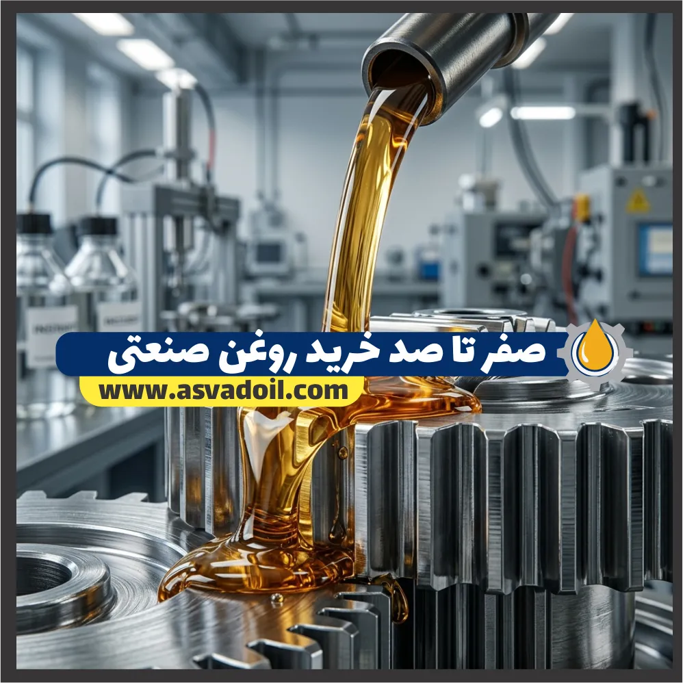 صفر تا صد خرید روغن صنعتی