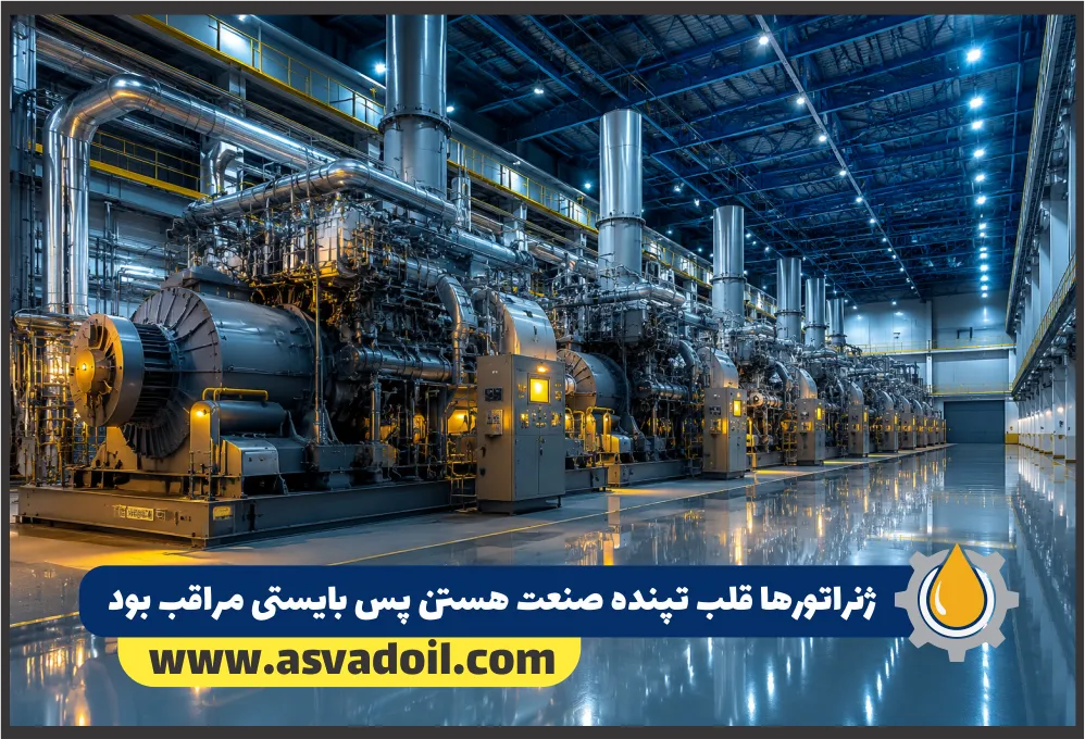 ژنراتورها قلب تپنده صنعت هستن پس بایستی مراقب بود