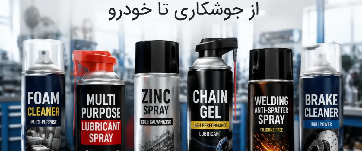 راهنمای جامع خرید انواع اسپری‌های صنعتی؛ از جوشکاری تا خودرو