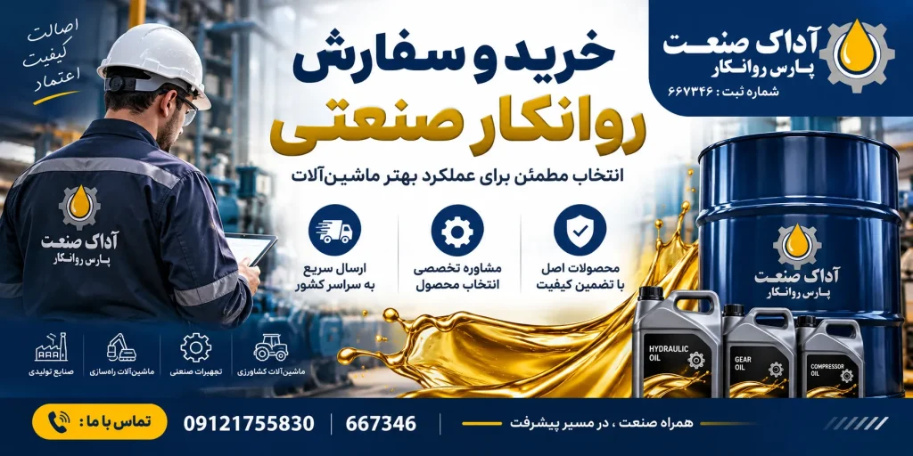 سفارش روانکار صنعتی