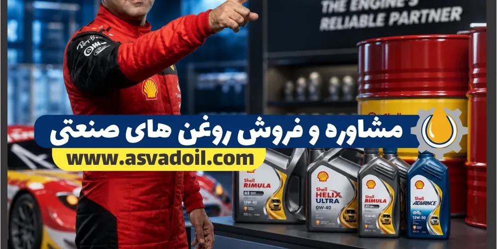 مشاوره و فروش روغن های صنعتی