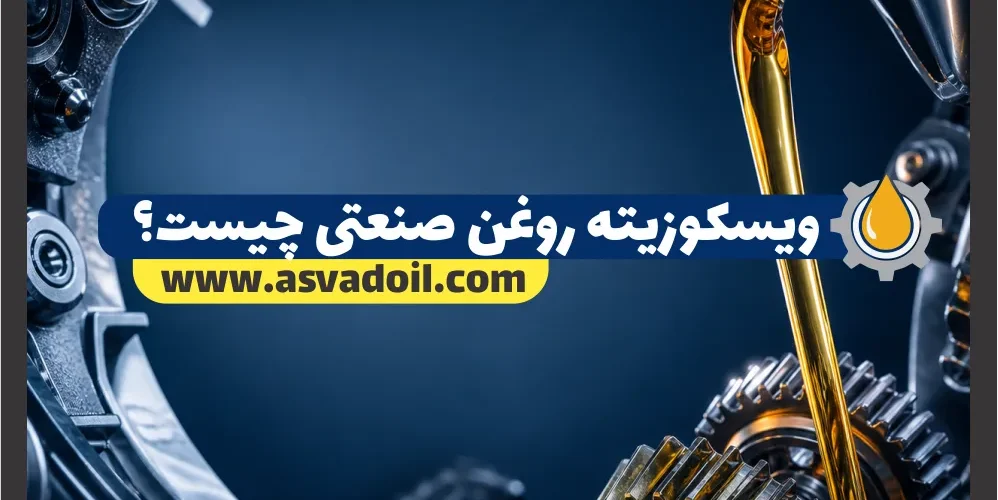 ویسکوزیته روغن صنعتی چیست؟