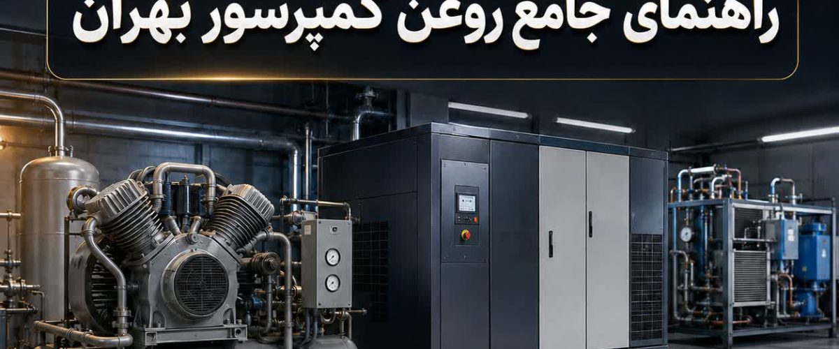 راهنمای جامع روغن کمپرسور بهران