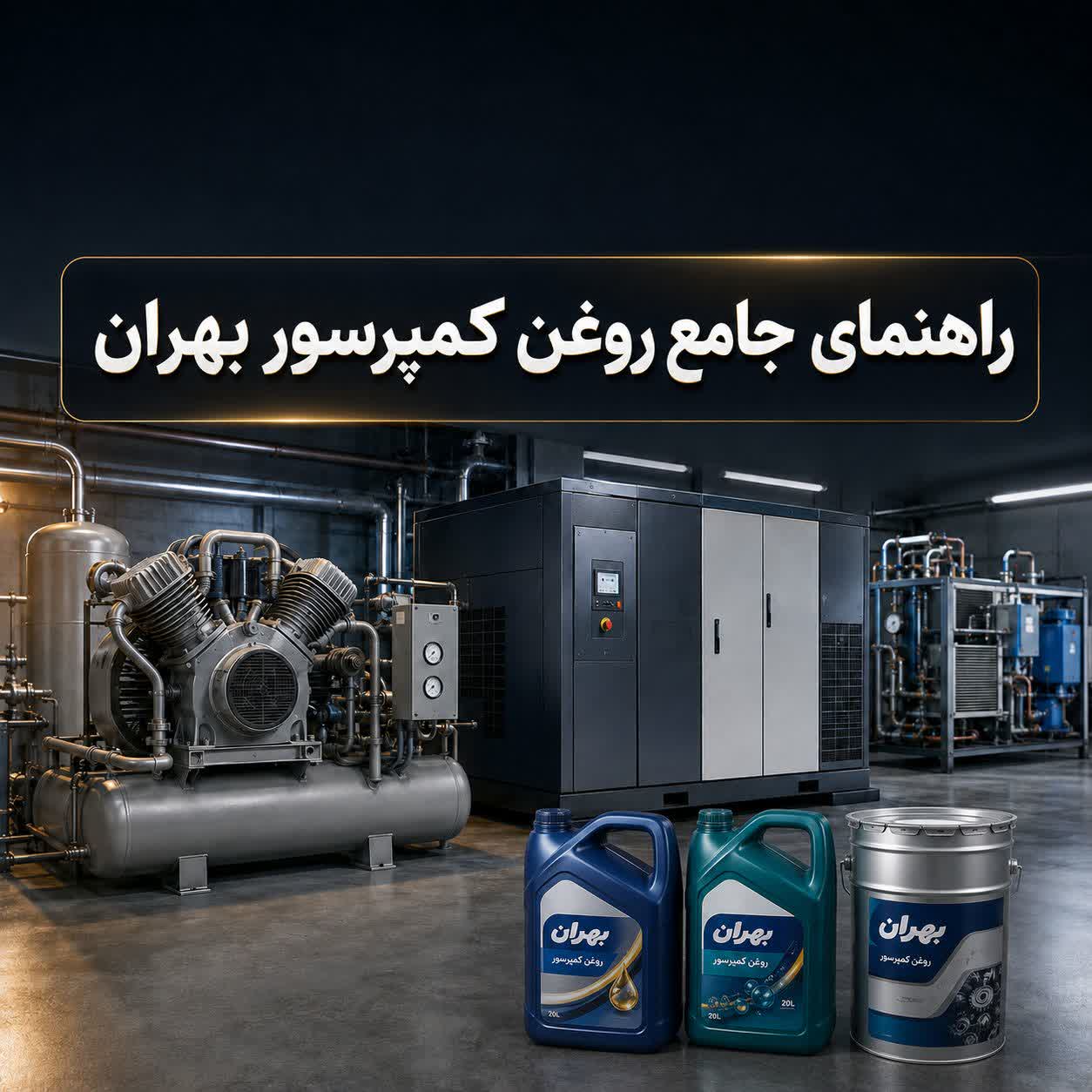 راهنمای جامع روغن کمپرسور بهران