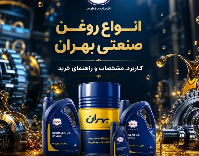 انواع روغن صنعتی بهران