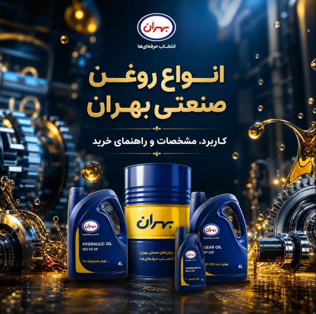 انواع روغن صنعتی بهران