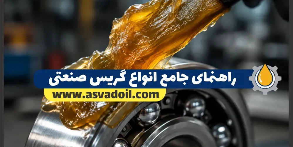 راهنمای جامع انواع گریس صنعتی