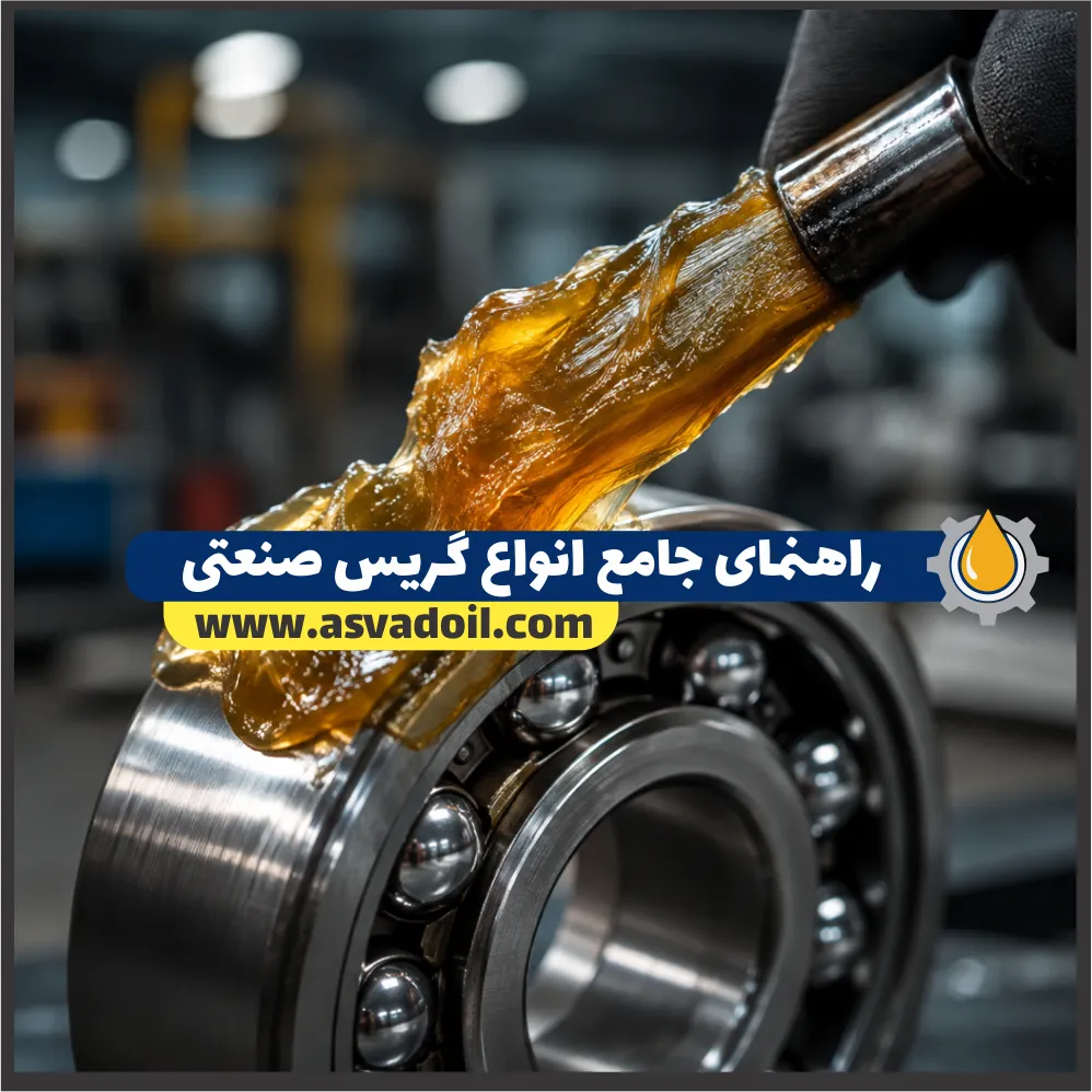 راهنمای جامع انواع گریس صنعتی