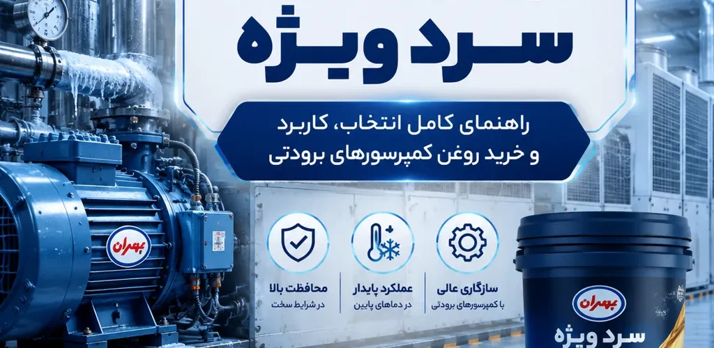 روغن بهران سرد