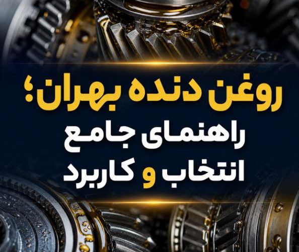 روغن دنده بهران