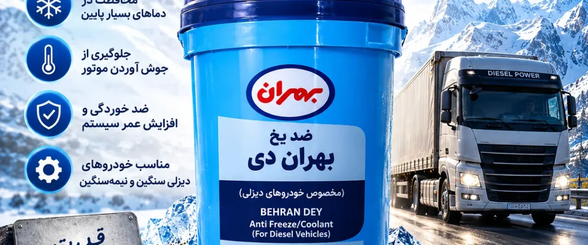 ضد یخ بهران دی