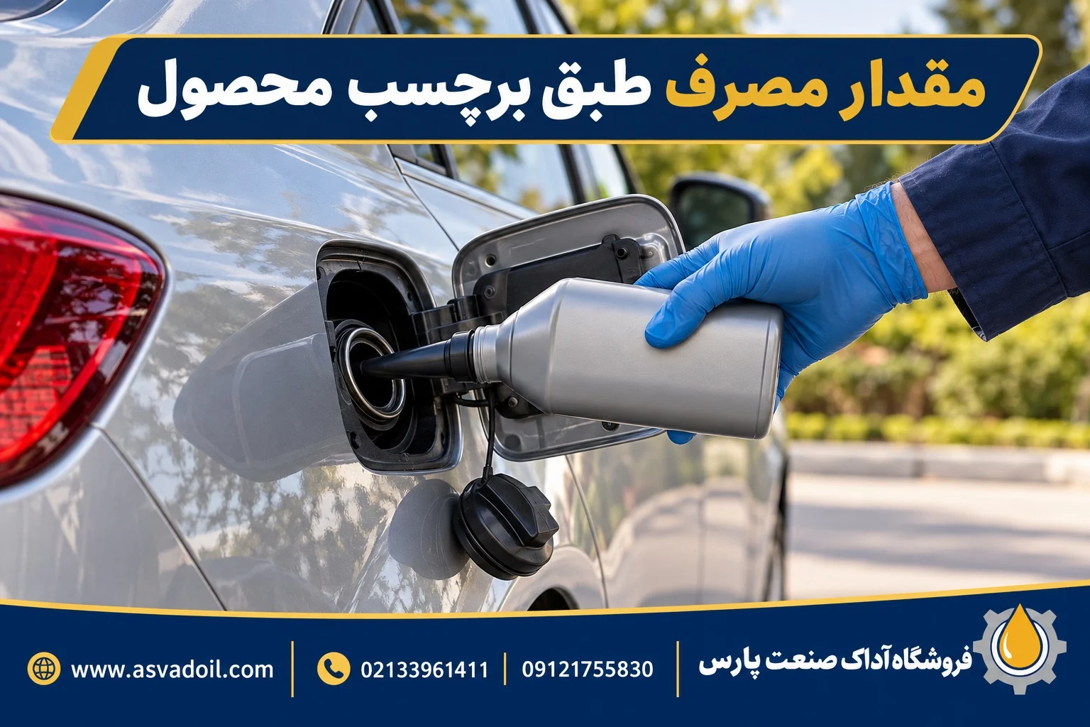 افزودن مکمل اکتان با نازل مناسب به ورودی باک بنزین خودرو