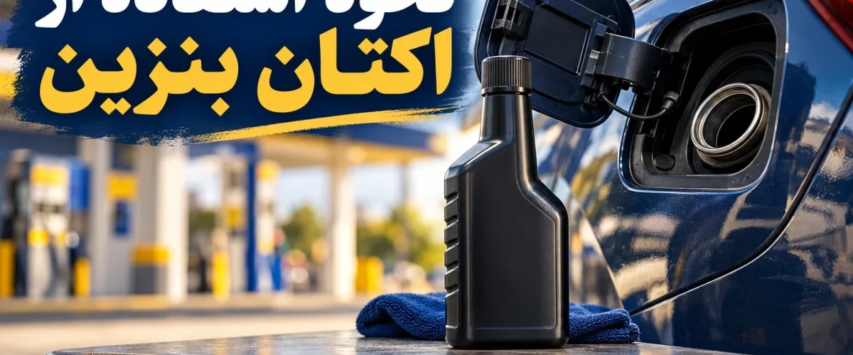 راهنمای نحوه استفاده از اکتان بنزین با نشان فروشگاه آداک صنعت پارس