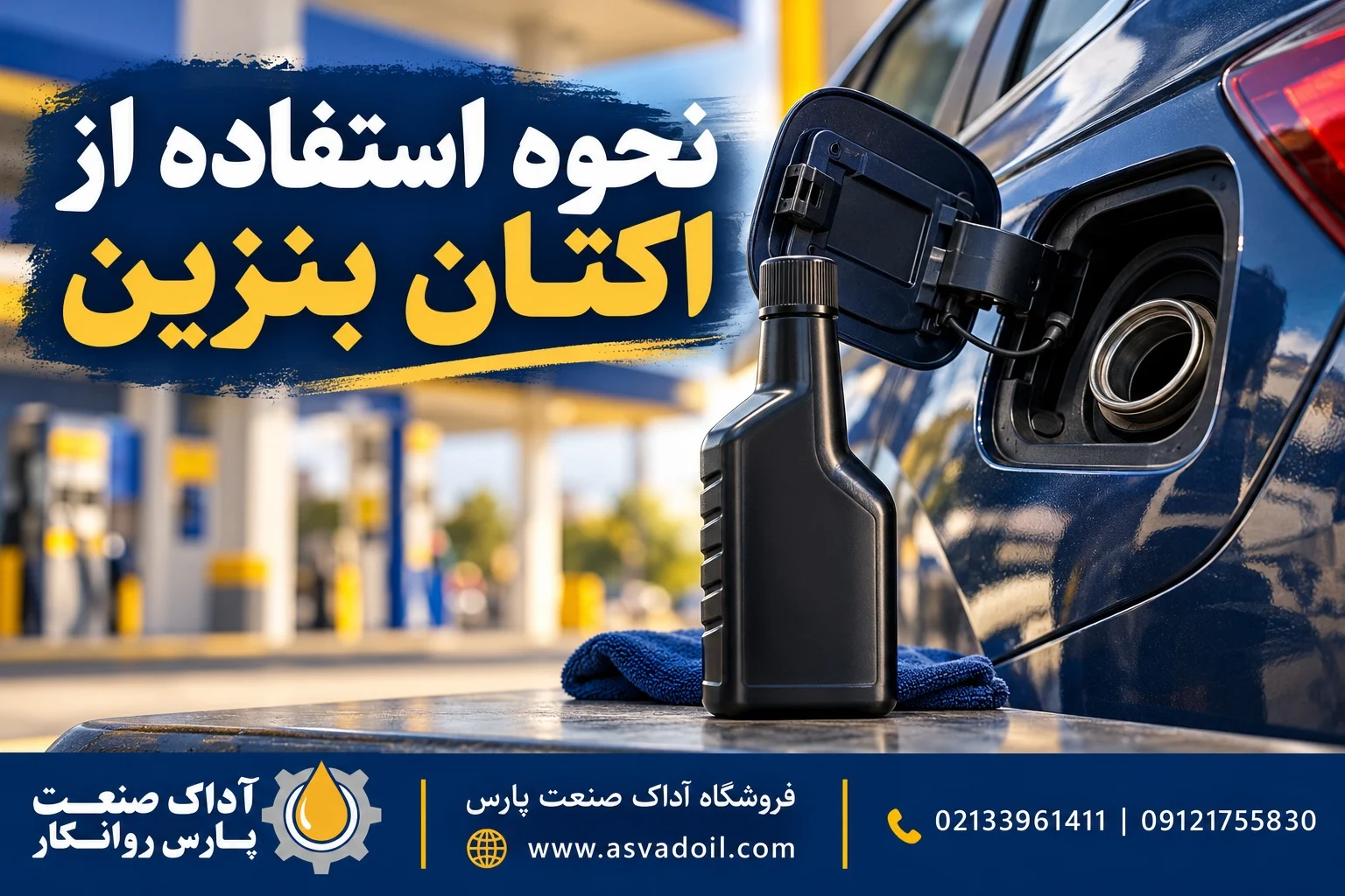 راهنمای نحوه استفاده از اکتان بنزین با نشان فروشگاه آداک صنعت پارس