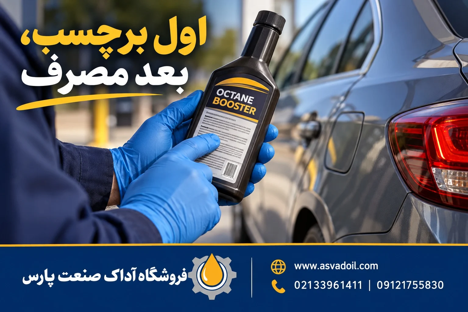 بررسی برچسب و دستور مصرف اکتان بوستر پیش از افزودن به باک