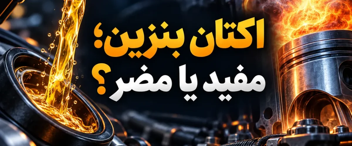 اکتان بنزین مفید یا مضر