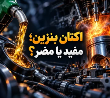 اکتان بنزین مفید یا مضر