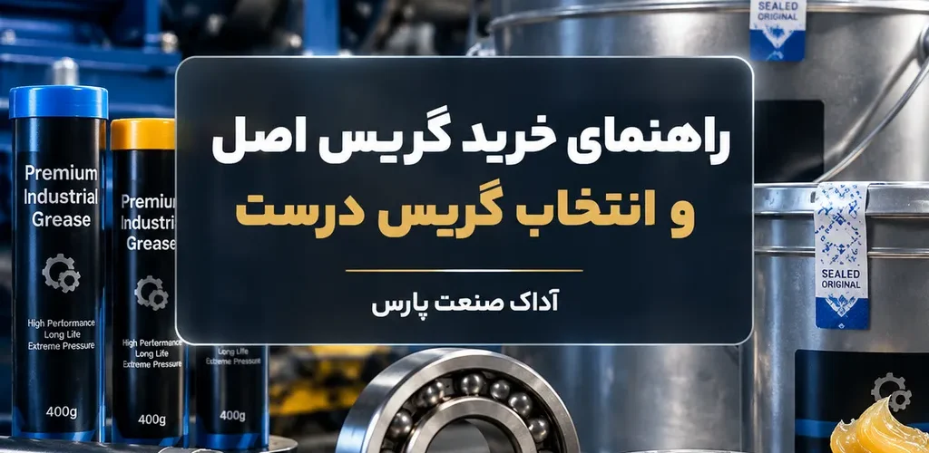 خرید گریس اصل