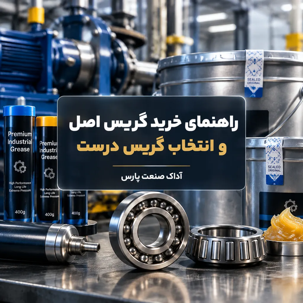خرید گریس اصل