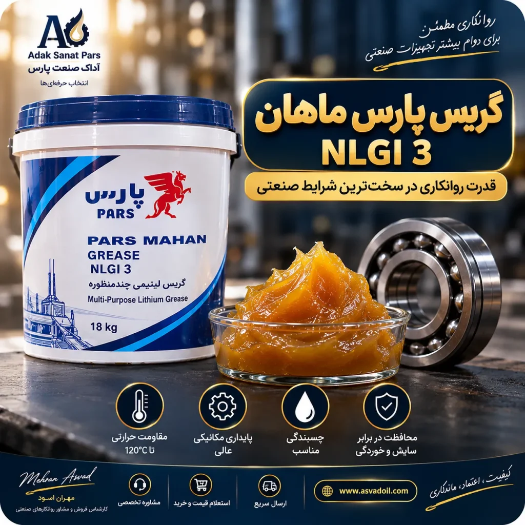 خرید گریس پارس ماهان