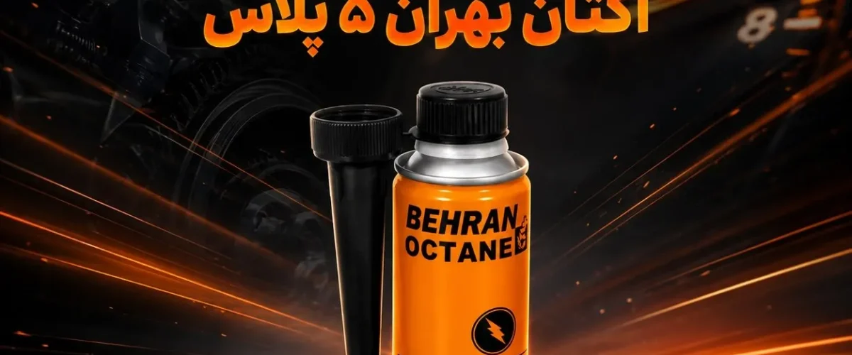 راهنمای جامع اکتان بهران پلاس