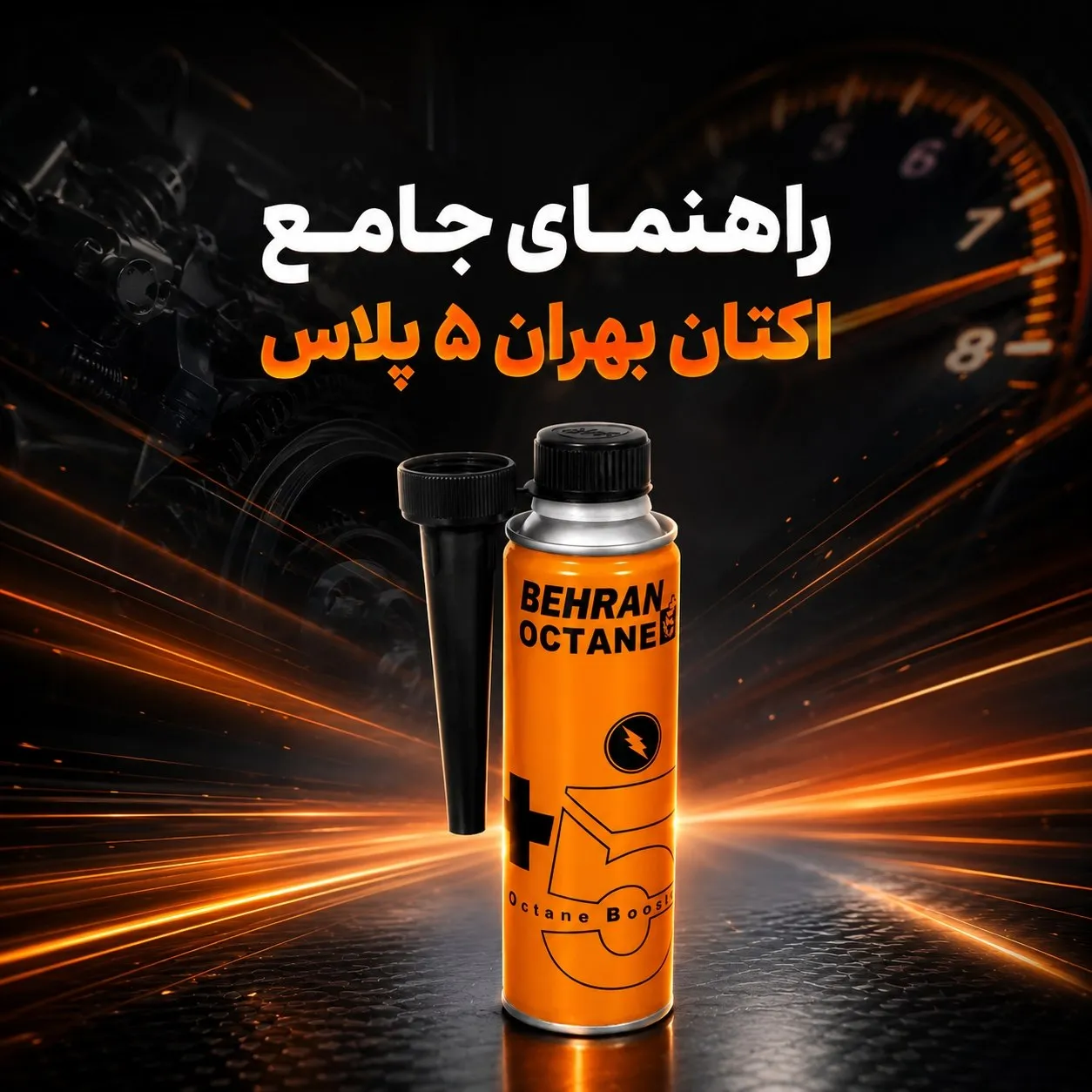راهنمای جامع اکتان بهران پلاس