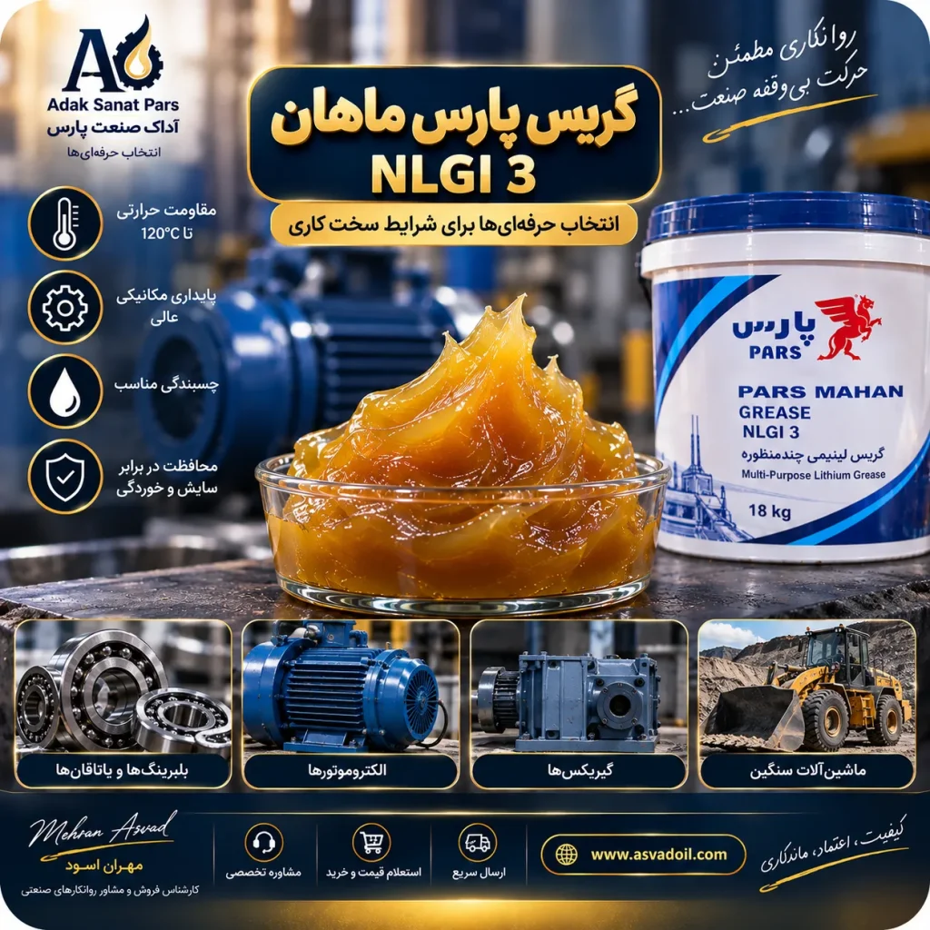 کاربرد گریس پارس ماهان NLGI3