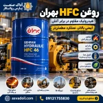 روغن بهران HFC