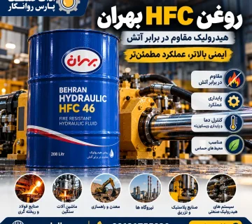 روغن بهران HFC